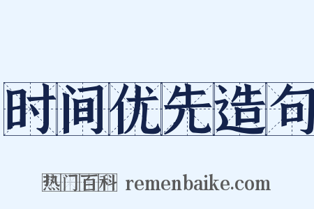 时间优先造句是什么意思的图片